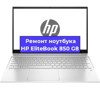 Чистка от пыли и замена термопасты на ноутбуке HP EliteBook 850 G8 в Краснодаре